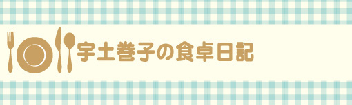 宇土巻子の食卓日記