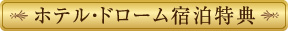 �ۥƥ롦�ɥ����������ŵ