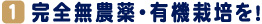 完全無能薬・有機栽培を!