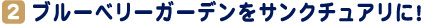 ブルーベリーガーデンをサンクチュアリに!